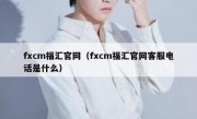 fxcm福汇官网（fxcm福汇官网客服电话是什么）