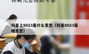 抖音上8023是什么意思（抖音8023是啥意思）