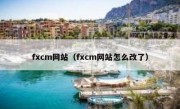 fxcm网站（fxcm网站怎么改了）