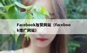 Facebook加赞网站（facebook推广网站）