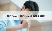 福汇fxcm（福汇fxcm最新登录网址）