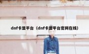 dnf卡盟平台（dnf卡盟平台官网在线）