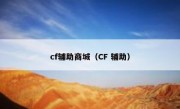 cf辅助商城（CF 辅助）