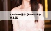 Facebook涨赞（facebook心情点赞）