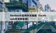 facebook官网中文版最（facebook中文网官网）