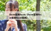 fxcm官网fxcm（fxcm官网fxcm官网fxcm官网）