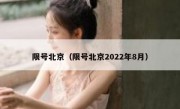 限号北京（限号北京2022年8月）