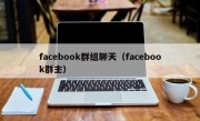 facebook群组聊天（facebook群主）