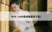 MT4（mt4安卓版官网下载）