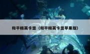 和平精英卡盟（和平精英卡盟苹果版）