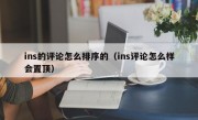 ins的评论怎么排序的（ins评论怎么样会置顶）