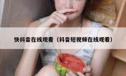 快抖音在线观看（抖音短视频在线观看）