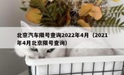 北京汽车限号查询2022年4月（2021年4月北京限号查询）