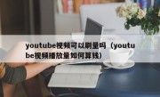 youtube视频可以刷量吗（youtube视频播放量如何算钱）