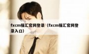 fxcm福汇官网登录（fxcm福汇官网登录入口）