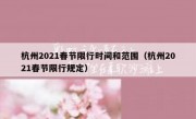 杭州2021春节限行时间和范围（杭州2021春节限行规定）