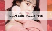 fxcm交易网旗（fxcm线上交易）