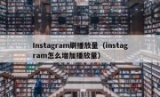 Instagram刷播放量（instagram怎么增加播放量）