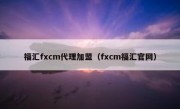 福汇fxcm代理加盟（fxcm福汇官网）