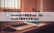 facebook下载官方app.（facebook下载官方下载 app）