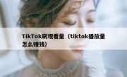 TikTok刷观看量（tiktok播放量怎么赚钱）