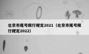 北京市尾号限行规定2021（北京市尾号限行规定2022）