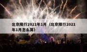 北京限行2021年1月（北京限行2021年1月怎么算）