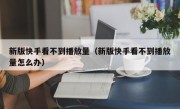 新版快手看不到播放量（新版快手看不到播放量怎么办）