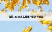 交管12123怎么看限行的简单介绍