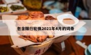 包含限行轮换2021年4月的词条