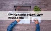 tiktok怎么赚钱要会英文吗（在tiktok上怎么赚钱）