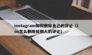 instagram如何删除自己的评论（ins怎么删除给别人的评论）