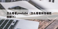 怎么看看youtube（怎么看看微信谁把我删了）