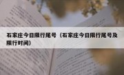 石家庄今日限行尾号（石家庄今日限行尾号及限行时间）