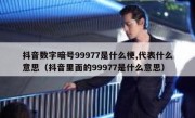 抖音数字暗号99977是什么梗,代表什么意思（抖音里面的99977是什么意思）