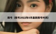 限号（限号2022年8月最新限号时间）