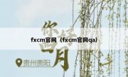 fxcm官网（fxcm官网qa）