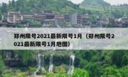 郑州限号2021最新限号1月（郑州限号2021最新限号1月地图）