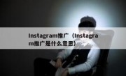 Instagram推广（Instagram推广是什么意思）