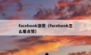 facebook涨赞（facebook怎么看点赞）