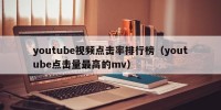 youtube视频点击率排行榜（youtube点击量最高的mv）