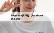 facebook买评论（Facebook怎么评论）