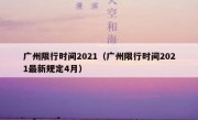 广州限行时间2021（广州限行时间2021最新规定4月）