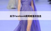 关于Facebook刷观看量的信息