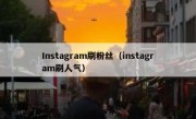 Instagram刷粉丝（instagram刷人气）