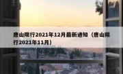 唐山限行2021年12月最新通知（唐山限行2021年11月）