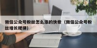 微信公众号粉丝怎么涨的快些（微信公众号粉丝增长规律）