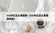 ins评论怎么看最新（ins评论怎么看最新回复）