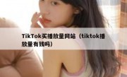 TikTok买播放量网站（tiktok播放量有钱吗）