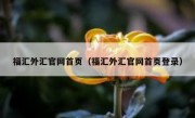 福汇外汇官网首页（福汇外汇官网首页登录）